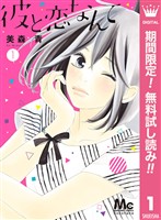 彼と恋なんて【期間限定無料】 1
