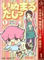 『いぬまるだしっ【期間限定無料】 1』の電子書籍