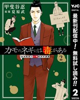 カモのネギには毒がある 加茂教授の人間経済学講義【期間限定無料】 2