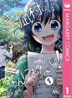 空凪村にはなんにもない！～空凪村広報課～ 1