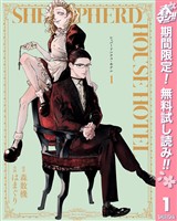 『シェパードハウス・ホテル【期間限定無料】 1』の電子書籍