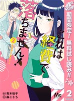 これは経費で落ちません！ ～経理部の森若さん～【期間限定無料】 2