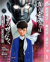 『真の安らぎはこの世になく -シン・仮面ライダー SHOCKER SIDE-【期間限定無料】 1』の電子書籍