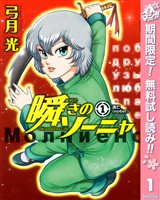 瞬きのソーニャ【期間限定無料】 1
