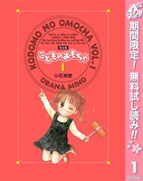こどものおもちゃ 完全版【期間限定無料】 1