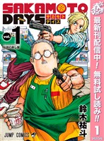 『SAKAMOTO DAYS【期間限定無料】 1』の電子書籍