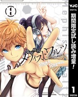 電脳格技メフィストワルツ【期間限定試し読み増量】 1