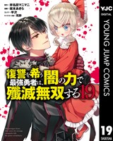 復讐を希う最強勇者は、闇の力で殲滅無双する 19