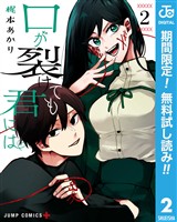 口が裂けても君には【期間限定無料】 2