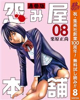 怨み屋本舗 通巻版【期間限定無料】 8