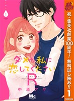 ダメな私に恋してくださいR【期間限定無料】 1