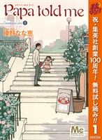 Papa told me Cocohana ver.1 ~丘は花でいっぱい~【期間限定無料】