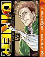 DINER ダイナー【期間限定無料】 3