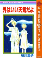 『外はいい天気だよ【期間限定試し読み増量】』の電子書籍