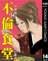 不倫食堂 分冊版 14