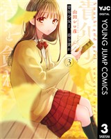 青年少女よ、春を貪れ。 3