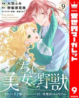 ちょー美女と野獣~キスしたら王子様になっちゃったので、もう一度魔法をかけなくちゃ~ 9