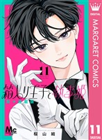 箱入り王子と執事姫 別マ連載版 11