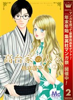 高台家の人々【期間限定無料】 2