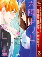 太陽よりも眩しい星【期間限定無料】 3