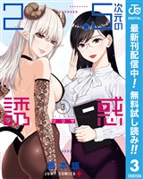 2.5次元の誘惑 セミカラー版【期間限定無料】 3