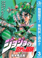ジョジョの奇妙な冒険 第1部 ファントムブラッド【期間限定無料】 3
