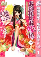 お嬢様はお嫁様。【期間限定無料】 1