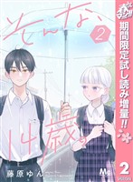そんな、14歳。【期間限定試し読み増量】 2