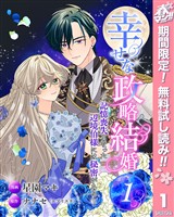 『幸せな政略結婚～記憶喪失となった辺境伯様には秘密がある～【期間限定無料】 1』の電子書籍