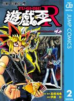 遊☆戯☆王R 2
