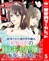 断罪された異世界令嬢は、歌舞伎町のJDキャバ嬢に転身しますわ! 5