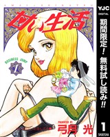 甘い生活【期間限定無料】 1