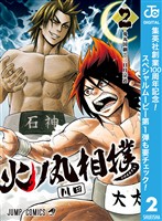 火ノ丸相撲【期間限定無料】 2