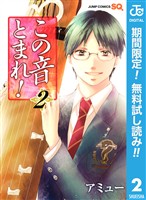 この音とまれ!【期間限定無料】 2