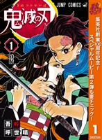 鬼滅の刃【期間限定無料】 1