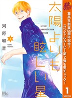太陽よりも眩しい星【期間限定無料】 1