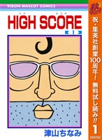 HIGH SCORE【期間限定無料】 1