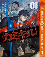 カミキル-KAMI KILL-【期間限定無料】 1