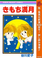 『きもち満月【期間限定試し読み増量】』の電子書籍