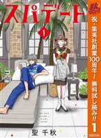 『スパデート【期間限定無料】 1』の電子書籍