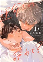 『運命だから諦めて?【期間限定試し読み増量】 1』の電子書籍
