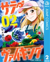 サラダ・ヴァイキング 2