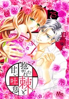 抱かれた棘と甘い吐息 25