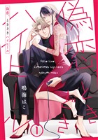 【単話売】偽恋、ときどきハイヒール 1