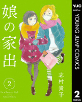 娘の家出 2