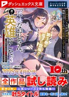 ダッシュエックス文庫DIGITAL 2025年4月配信全作品試し読み