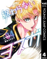 終わらないヨスガ 4
