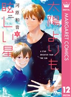 太陽よりも眩しい星 12