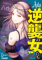 Ada～逆襲の女たち～ 2