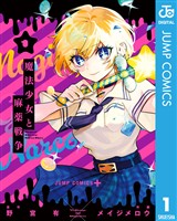 魔法少女と麻薬戦争 1